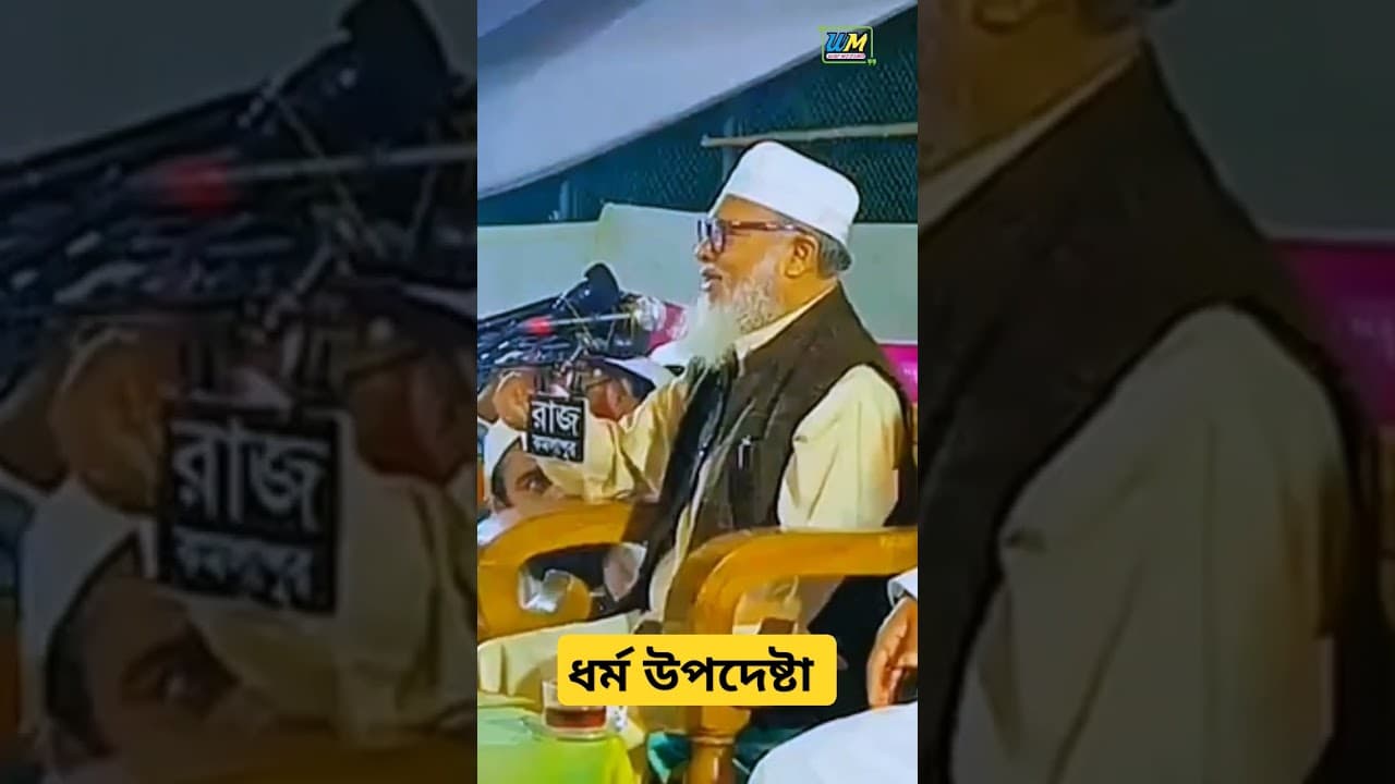 ধর্ম উপদেষ্টা আ.ফ.ম.খালিদ হোসাইন A f m kalid husain #shortvideo