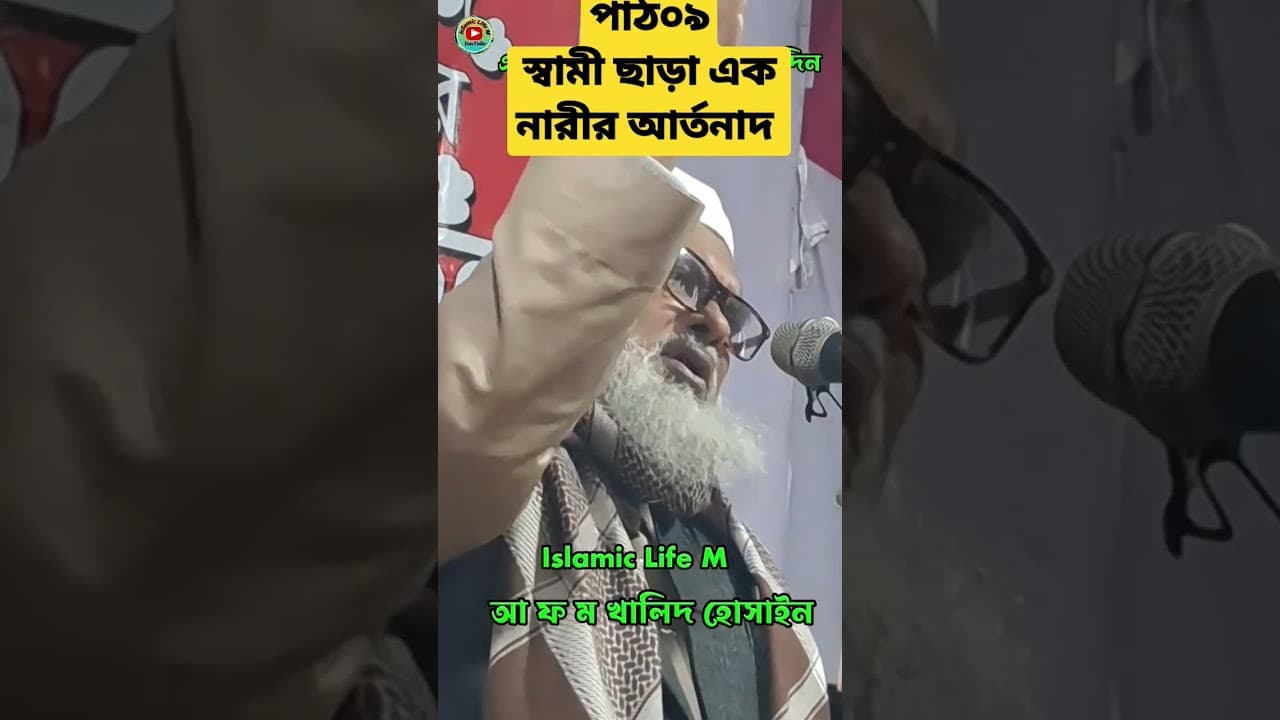 এক নারীর আ*র্ত/না*দ | গবেষণামূলক বয়ান | afm khalid hossain | Dr AFM Khalid Hossain New Waz 2023 |