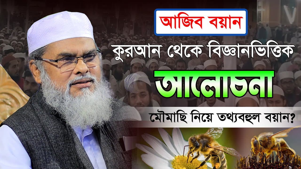মৌমাছি নিয়ে কুরআন থেকে গবেষনামূলক আলোচনা | Afm Khalid Hossain | ড. আ.ফ.ম খালিদ হোসাইন