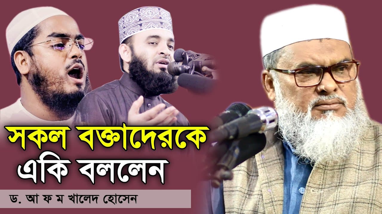 বর্তমান প্রেক্ষাপটে এবার বক্তাদের কে নিয়ে কথা বল্রেন Dr afm Khalid Hossain | AFM Tv |