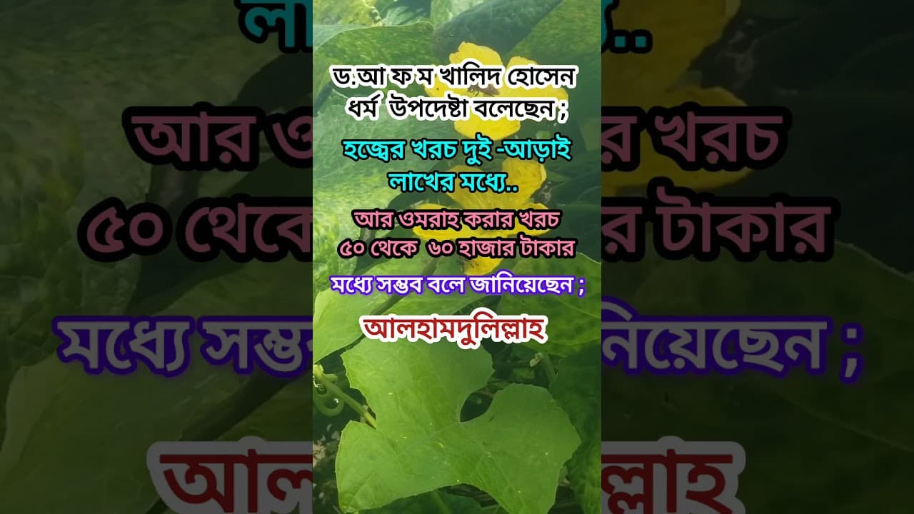 ড.আ ফ ম খালিদ হোসেন ধর্ম উপদেষ্টা বলেছেন..!! #foryou #viralpost #viralvideo #quotes #waz
