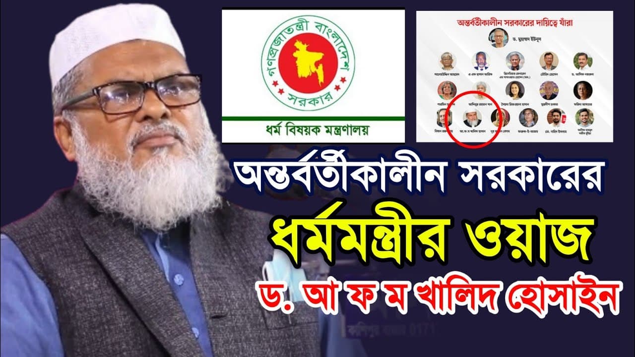 অন্তর্বর্তীকালীন সরকারের ধর্মমন্ত্রী ড. আফম খালিদ হোসাইন। AFM Khalid Hossain. Religion Minister.
