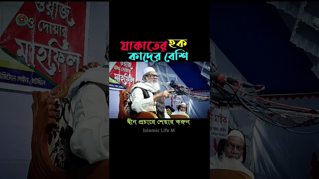 যাকাতের হক কাদের বেশি ? আ ফ ম খালিদ হোসাইন ওয়াজ a f m khalid hossain waz