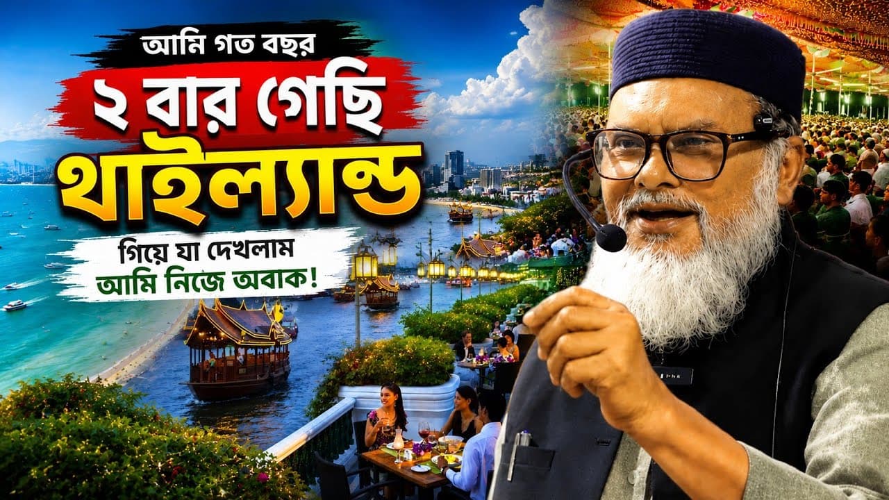থাইল্যান্ড গিয়ে যা দেখলাম আমি নিজে অবাক ||ড. আ ফ ম খালেদ হোসাইননতুন ওয়াজ || Dr A.F.M. Khalid Hosain