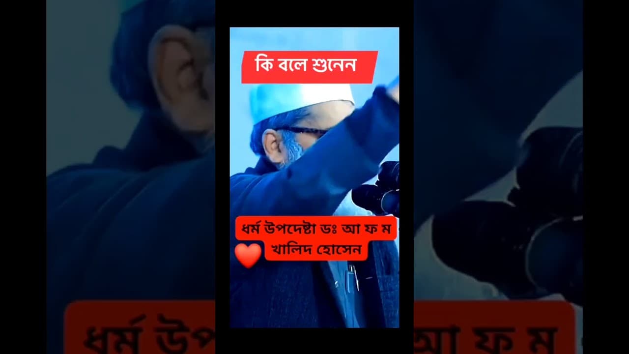ডঃ আ ফ ম খালিদ হোসাইন #new #duet #islamicstatus #allah #reels #bangladesh #vairalvideo #shorts