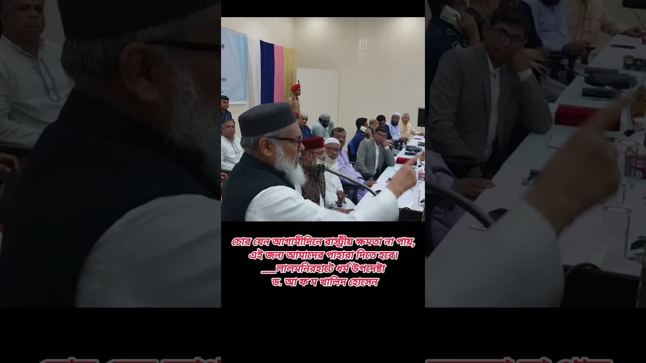 ধর্ম উপদেষ্টা ড. আ ফ ম খালিদ হোসেন লালমনিরহাটের আলোচনা সভায় #nblbangla #lalmonirhat #viralvideo