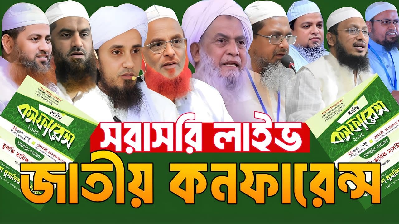 সরাসরিliveজাতীয় কনফারেন্স ২০২৫ মামুনুল হক ড.আ ফ ম খালিদ হোসেন ড.আ ফ ম খালিদ হোসেন