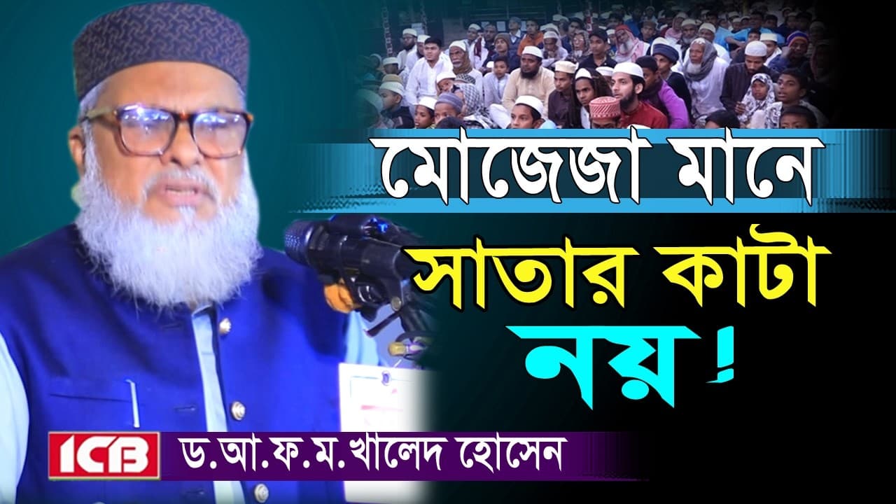 নবিদের মো’জেজা মানে সাঁতারকাটা নয় | Dr A.F.M Khalid Hossain | ড. আ.ফ.ম. খালেদ হোসেন