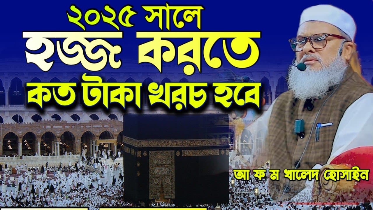 হজ্জের টাকা কমালেন। ধর্ম উপদেষ্টা ড আ ফ ম খালিদ হোসাইন। Khaled hossain Baitullah