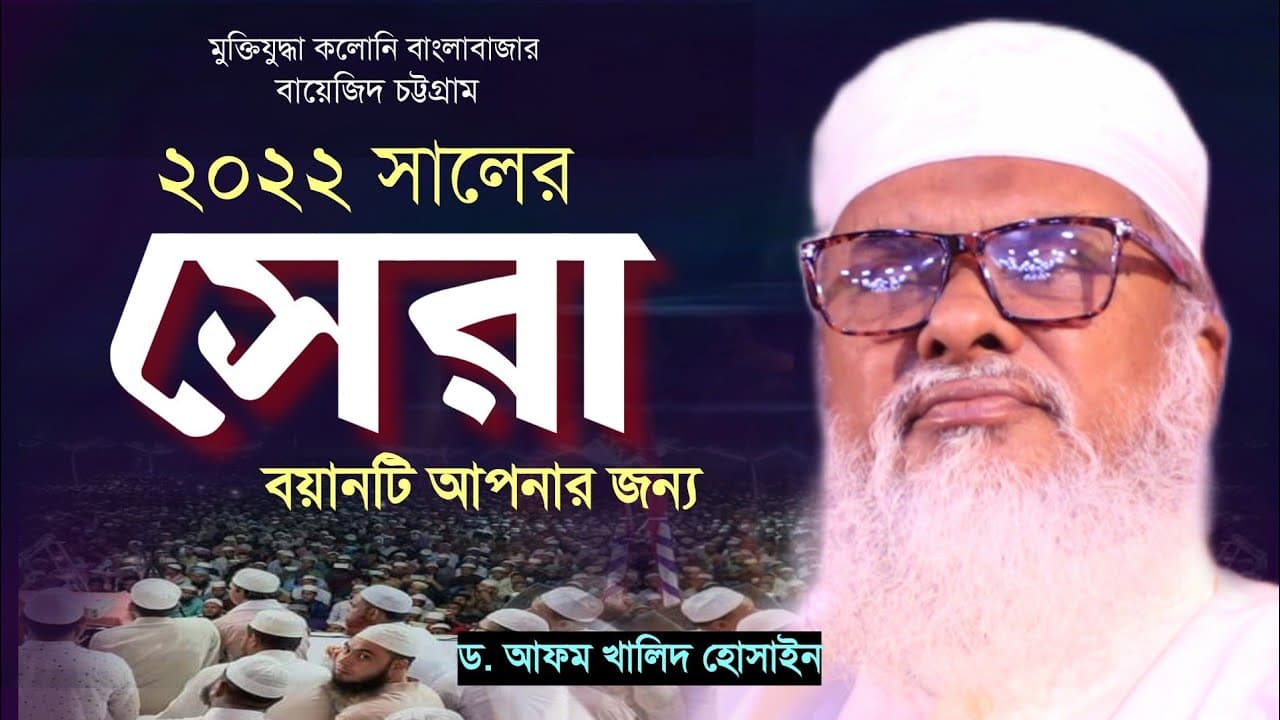 ২০২২ সালের সেরা বয়ানটি আপনার জন্য। আফম খালিদ হোসাইন।D. AFM Khalid Hossain Bangla Waz 2022