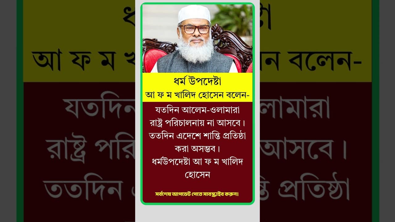 ধর্ম উপদেষ্টা খালিদ হোসেন বলেন। #motivation #reels #viral #shorts #news