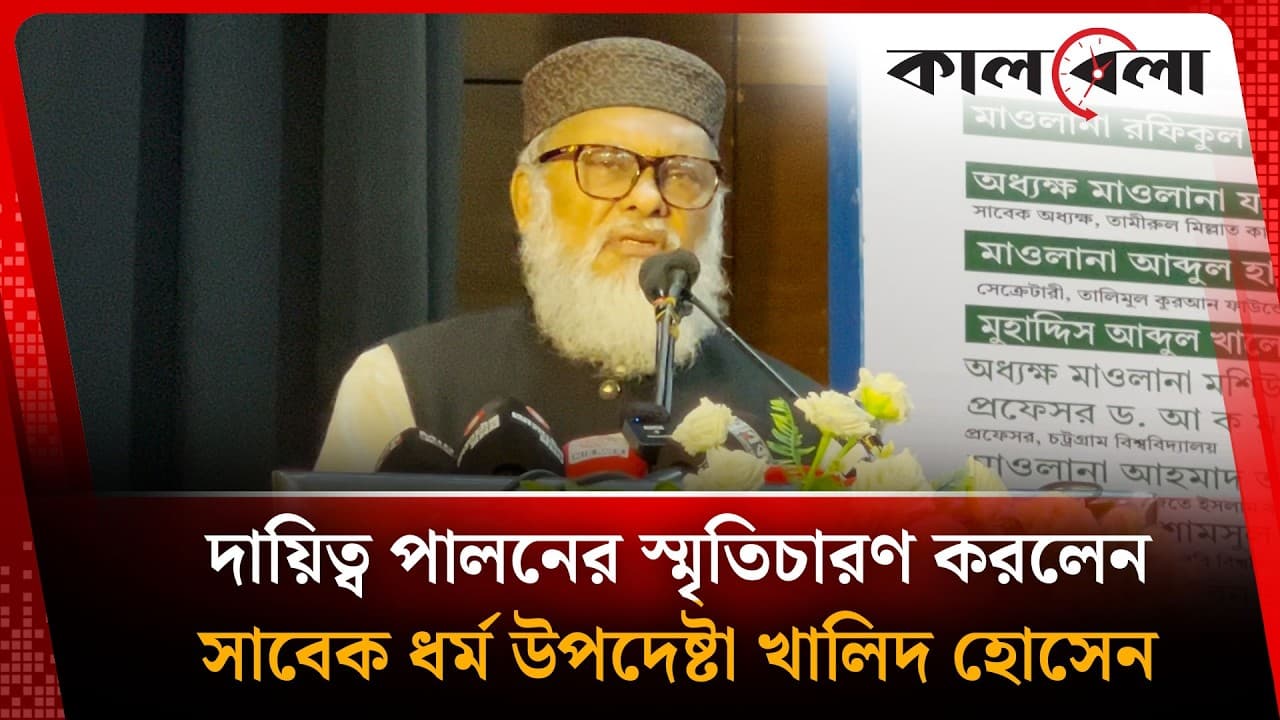 দায়িত্ব পালনের স্মৃতিচারণ করলেন সাবেক ধর্ম উপদেষ্টা খালিদ হোসেন | A F M Khalid Hossain | Kalbela