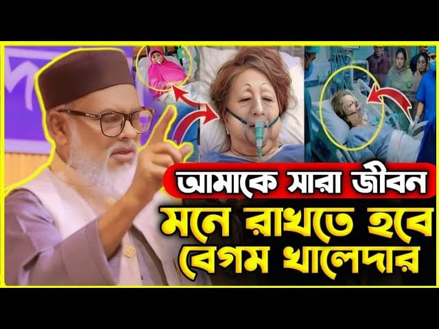আমাকে সারা জীবন মনে রাখতে হবে বেগম খালেদা জিয়ার। ড. আ ফ ম খালিদ হোসেনের নতুন ওয়াজ ২০২৫ ITTEHAD WAZ