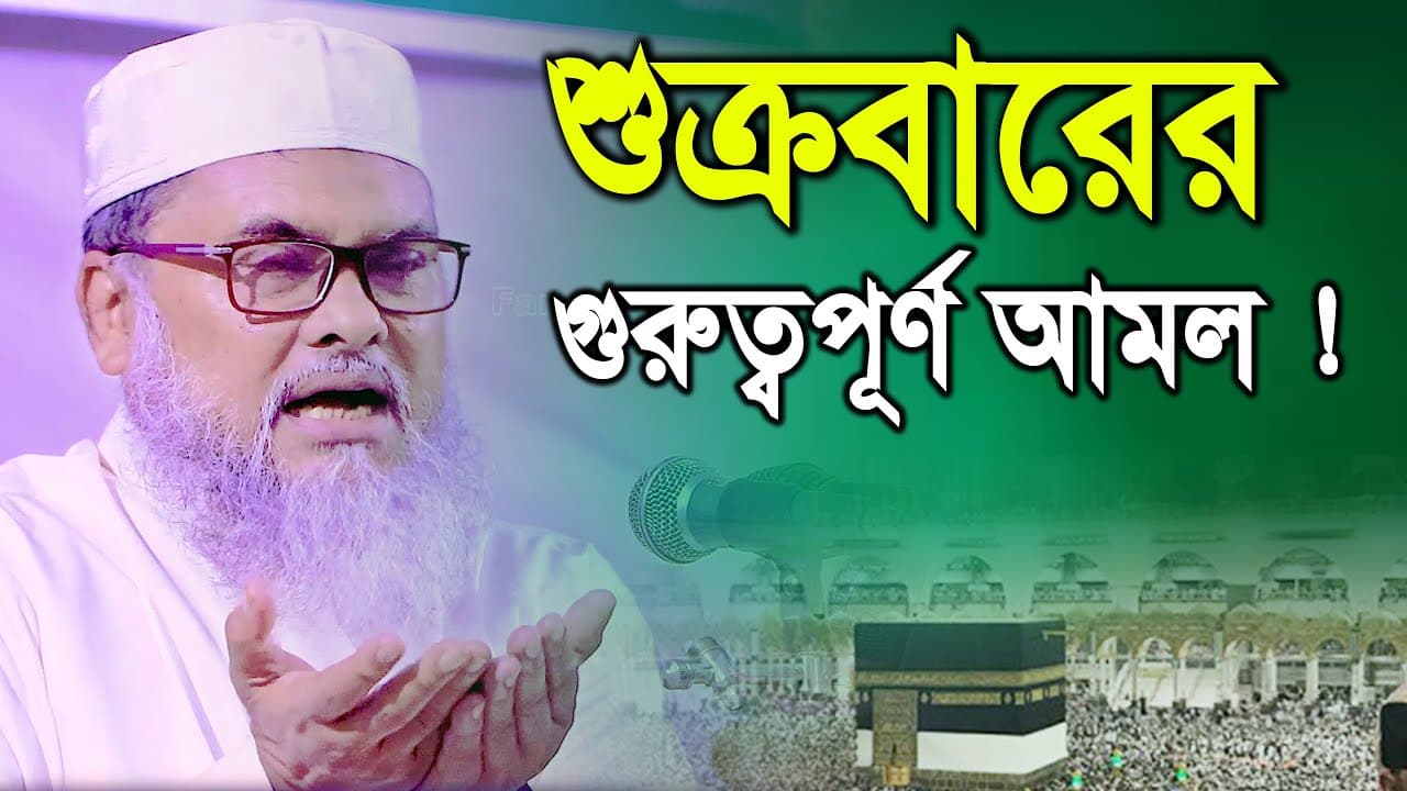 শুক্রবারের গুরুত্বপূর্ণ আমল ! ড, আ.ফ.ম. খালিদ হোসাইন afm khalid hossain ফারুক মিডিয়া Faruk Media Waz