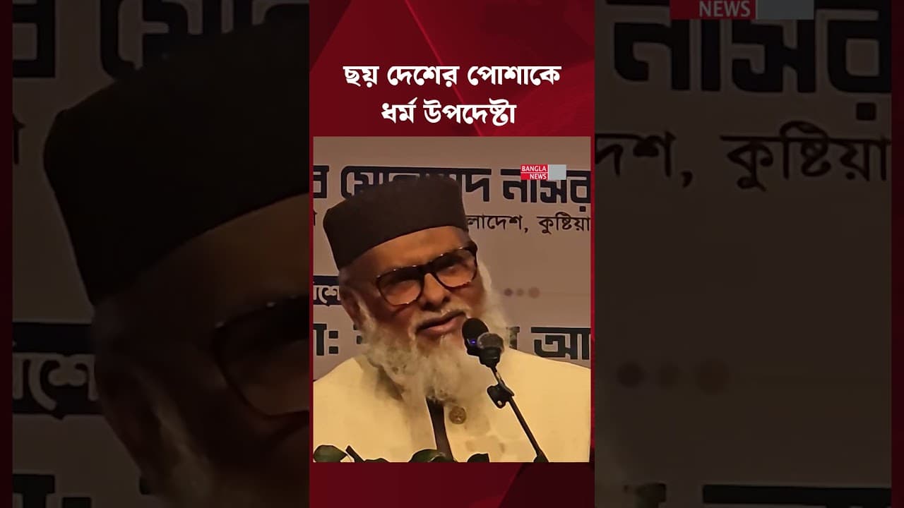 ভারত-পাকিস্তান-বাংলাদেশের পোশাক পরে অনুষ্ঠানে ধর্ম উপদেষ্টা | A F M Khalid Hossain | Cultural Unity