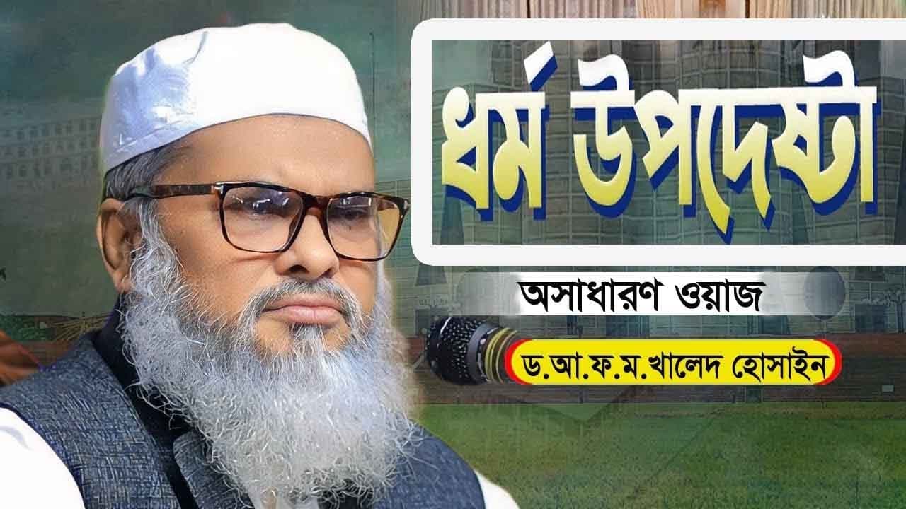 বর্তমান ধর্ম উপদেষ্টা আল্লামা ড.আ.ফ.ম.খালেদ হোসাইন সাহেবের অসাধারণ ওয়াজ ।| Afm Khalid Hossain