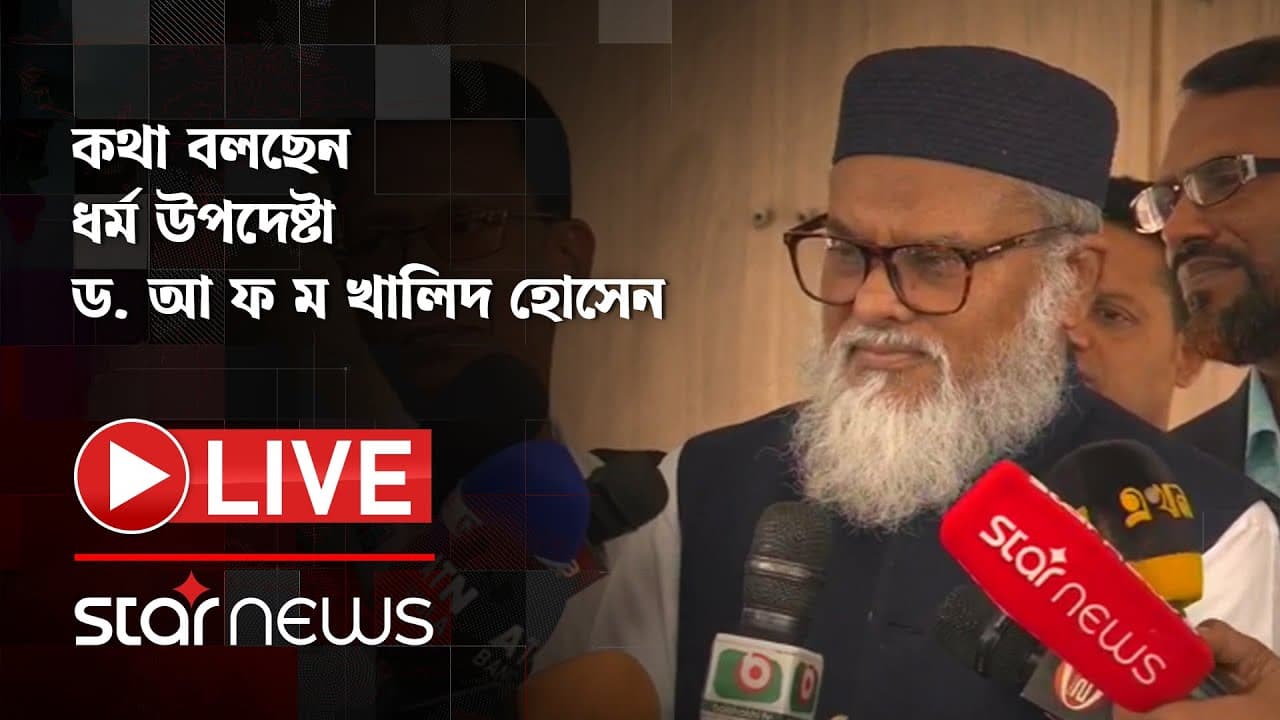LIVE: কথা বলছেন ধর্ম উপদেষ্টা ড. আ ফ ম খালিদ হোসেন | Star News