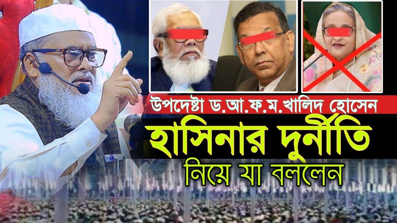 উপদেষ্টা ড.আ ফ ম খালিদ হোসেন হাসিনার দুর্নীতি নিয়ে যা বললেন afm khalid hossain New Waz