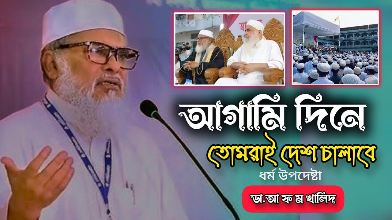 আগামী দিনে তোমরাই দেশ চালাবে।। ধর্ম উপদেষ্টা   ডা. আ ফ ম খালিদ হোসেন।।
