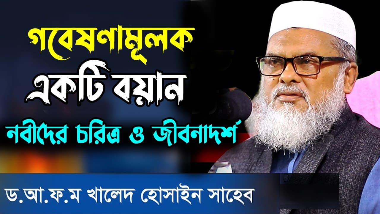 গবেষনামূলক একটি ওয়াজ নবীদের চরিত্র ও জীবনাদর্শ | Dr Afm khald hossain | new waz |bangla new waz #waz