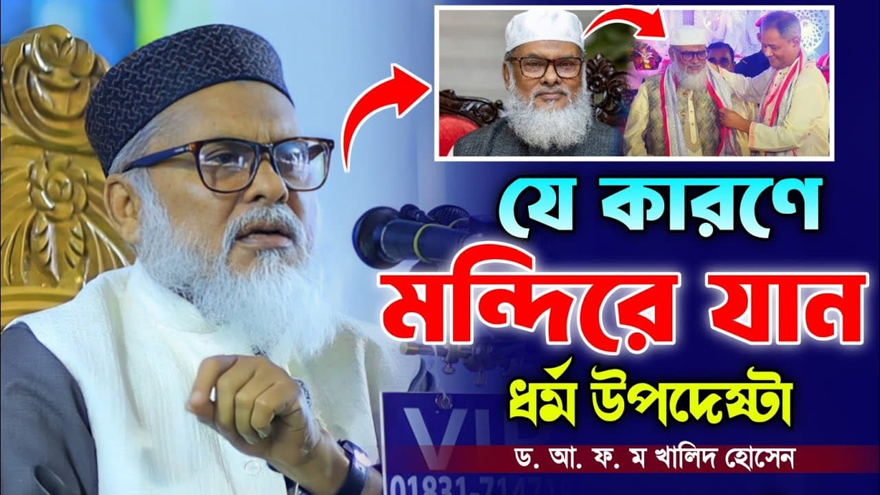 মন্দিরে যাওয়ার আসল কারণ জানালেন মাননীয় ধর্ম উপদেষ্টা। আ ফ ম খালিদ হোসেন। AFM Khalid Hossen.