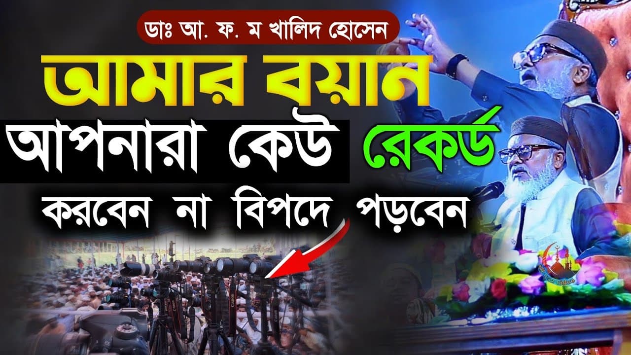 ধর্ম উপদেষ্টা ডাঃ আ ফ ম খালিদ হোসেন সব ইউটিউবারদের কে সাবধান করলেন l A F M khalid hossain news 2025