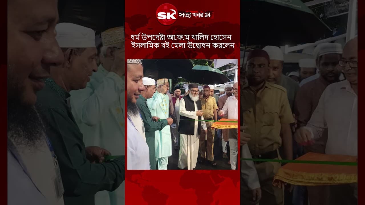 ধর্ম উপদেষ্টা আ.ফ.ম খালিদ হোসেন ফিতা কেটে  ইসলামিক বই মেলা উদ্বোধন করলেন | News Update | SKTV 24