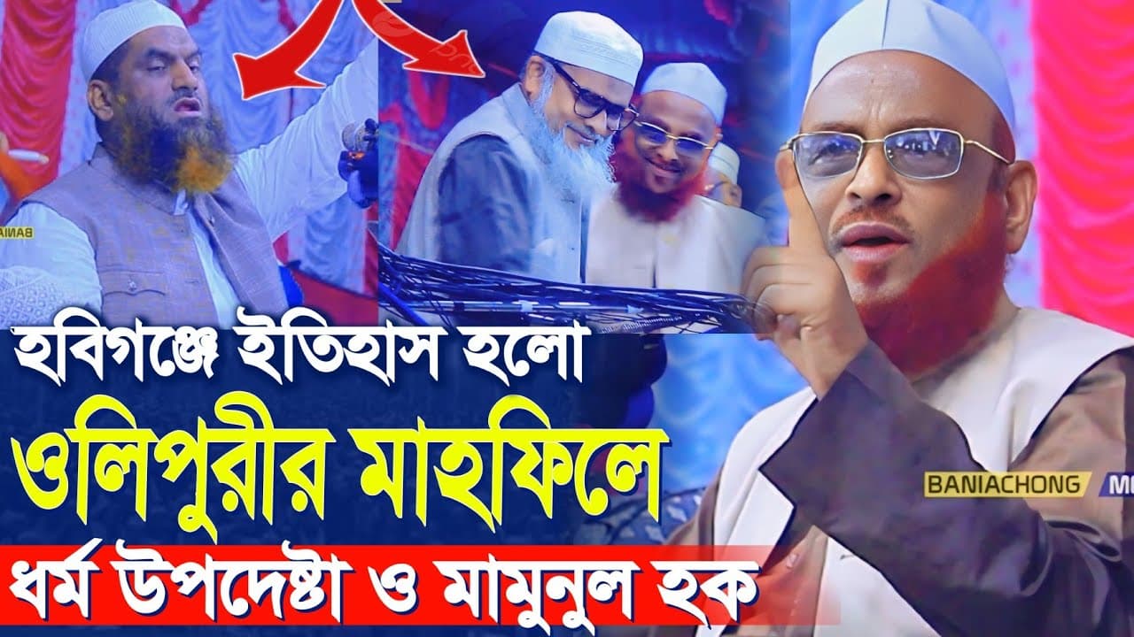 ধর্ম উপদেষ্টা ও মামুনুল হক হবিগঞ্জে অলিপুরীর মাহফিলে|আফম খালিদ হোসেন|মামুনুল হক|নুরুল ইসলাম ওলিপুরী