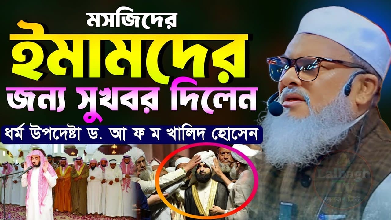 মসজিদের ইমামদের জন্য সুখবর ধর্ম উপদেষ্টার বক্তব্য | ড. আ ফ ম খালিদ হোসেন ওয়াজ | a f m khalid hossain