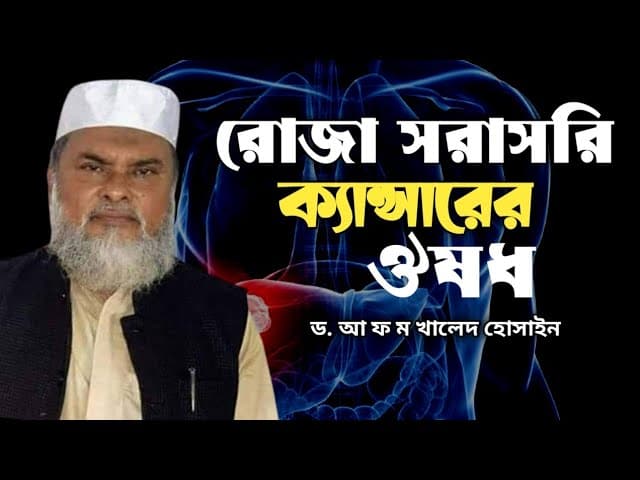 রোজা রাখলে কখনো ক্যান্সার হবেনা | ড. আ ফ ম খালিদ হোসাইন | AFM Khalid Hossain Waz 2024
