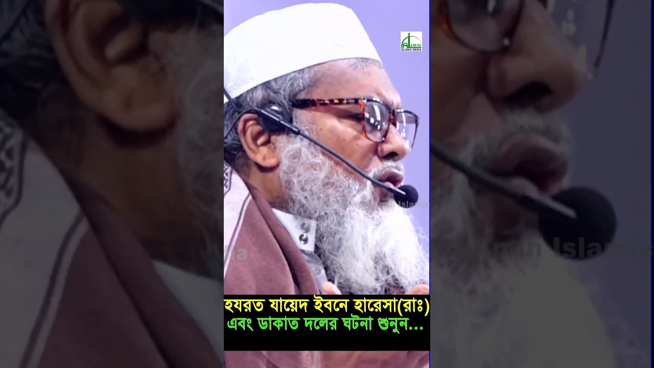 হযরত যায়েদ ইবনে হারেসা(রা)নামাজ পড়ে আল্লাহর কাছে দোয়া। A F M Khalid Hossain waz #shortvideo #short