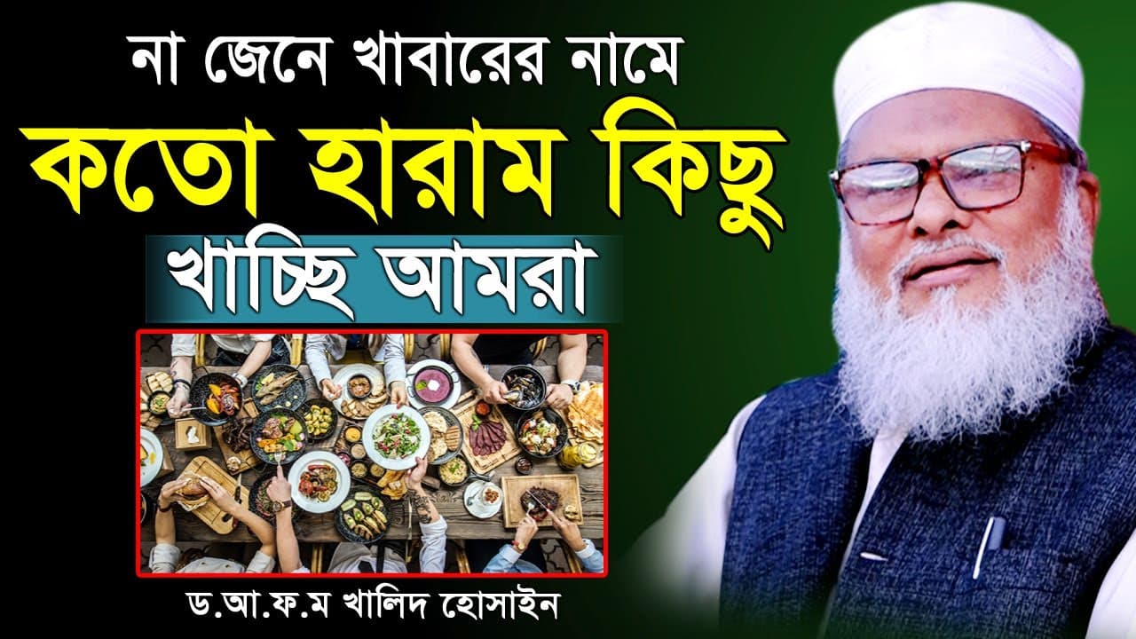 না জেনে খাবারের নামে কতো হারাম কিছু খাচ্ছি আমরা। আ ফ ম খালিদ হোসেন | Dr A F M Khalid Hossain New Waz