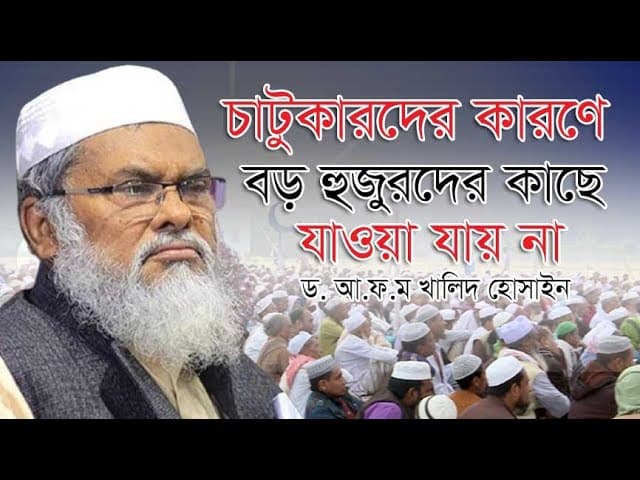 চাটুকারদের কারণে বড় হুজুরদের কাছে যাওয়া যায় না | Dr A F M Khalid Hossain | ড. আ.ফ.ম খালিদ হুসাইন