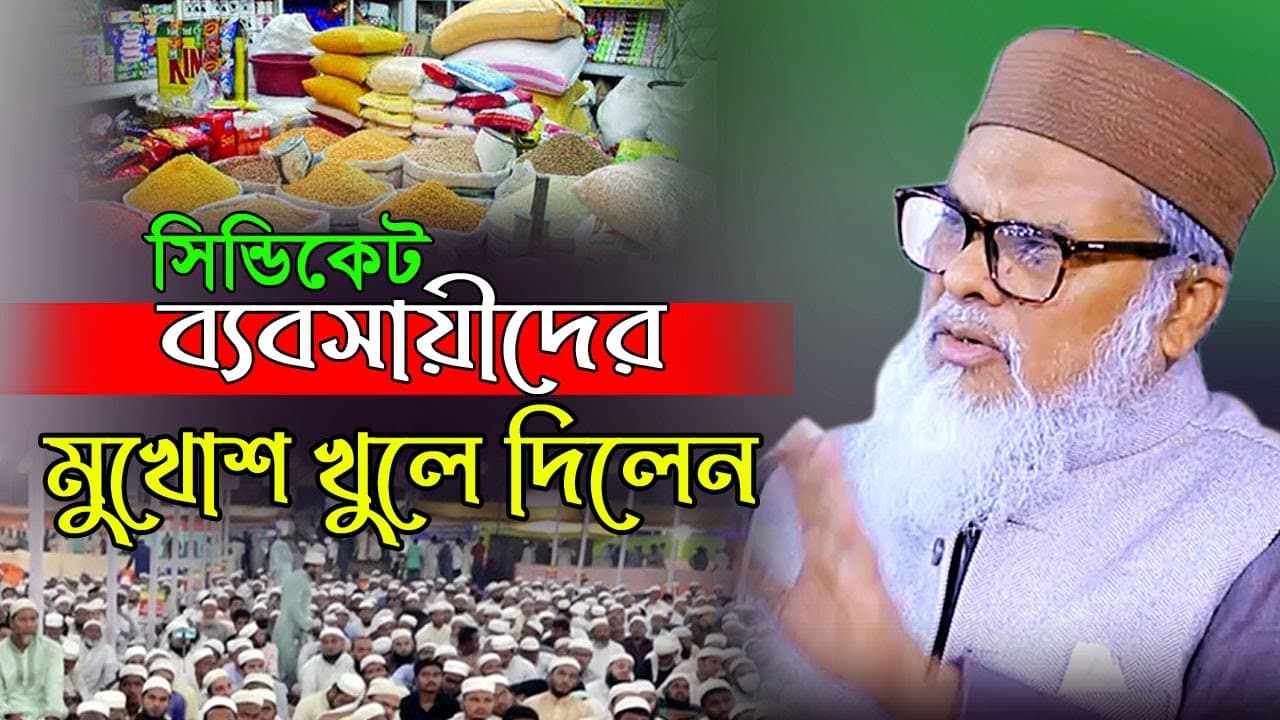 সিন্ডিকেট ব্যবসায়ীদের মুখোশ খুলে দিলেন। ড. আ.ফ.ম খালিদ হোসাইন। Dr. A F M Khalid Hosaini New Waz 2025