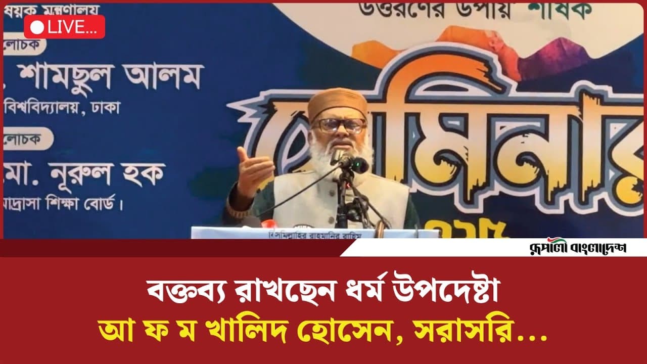 Live: বক্তব্য রাখছেন ধর্ম উপদেষ্টা আ ফ ম খালিদ হোসেন | সরাসরি...