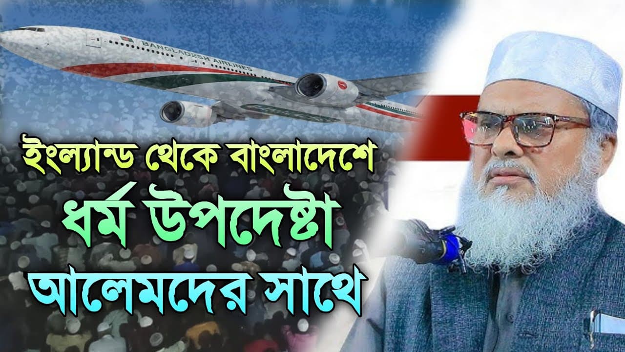 ধর্ম উপদেষ্টা আ ফ ম খালেদ হোসেন || Dharm updisht Khalid Hussain || waz #waz ওয়াজ