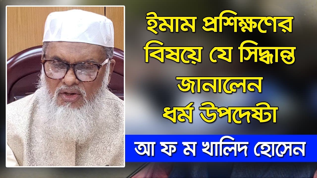 ইমাম প্রশিক্ষণের বিষয়ে যে সিদ্ধান্ত জানালেন ধর্ম উপদেষ্টা। Dr. A F M Khalid Hossain