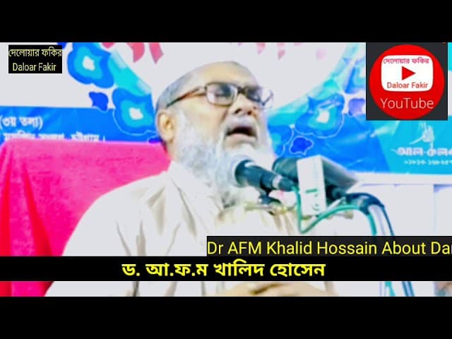 দান সদকা সম্পর্কে অতি সুন্দর বয়ান, Dr AFM Khalid Hossain