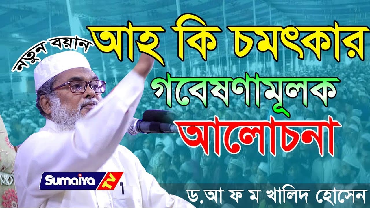 আহ কি চমৎকার গবেষণামূলক আলোচনা | New waz | Afm Khalid Hossain