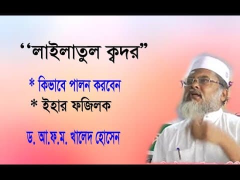 Bangla Waz | Dr A.F.M Khalid Hossain | ড. আ.ফ.ম. খালেদ হোসেন | বাংলা ওয়াজ মাহফিল | ICB Digital