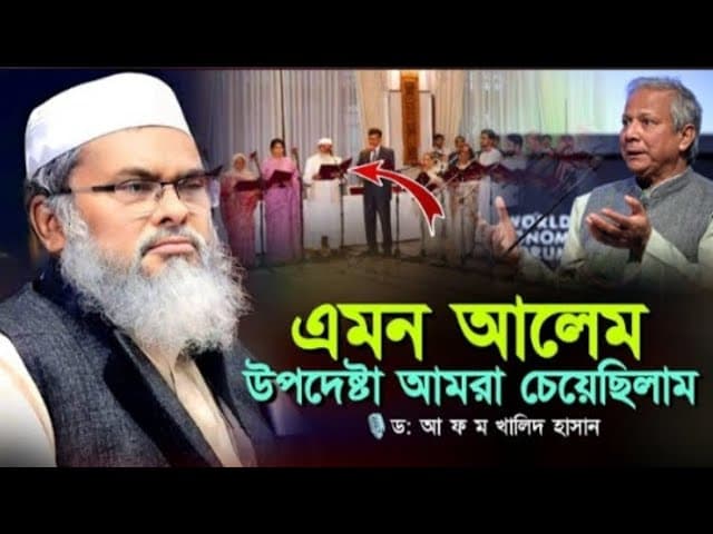 এমন আলেম উপদেষ্টা আমরা চেয়েছিলাম || ড: আ ফ ম খালিদ হাসান || A F M Khalid Hossain