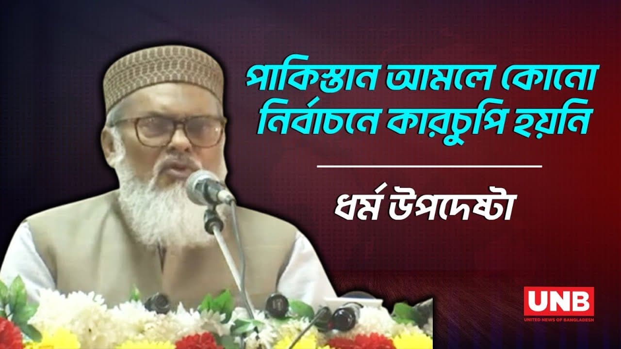 পাকিস্তান আমলে কোনো নির্বাচনে কারচুপি হয়নি: ধর্ম উপদেষ্টা | A F M Khalid Hossain | Election | UNB