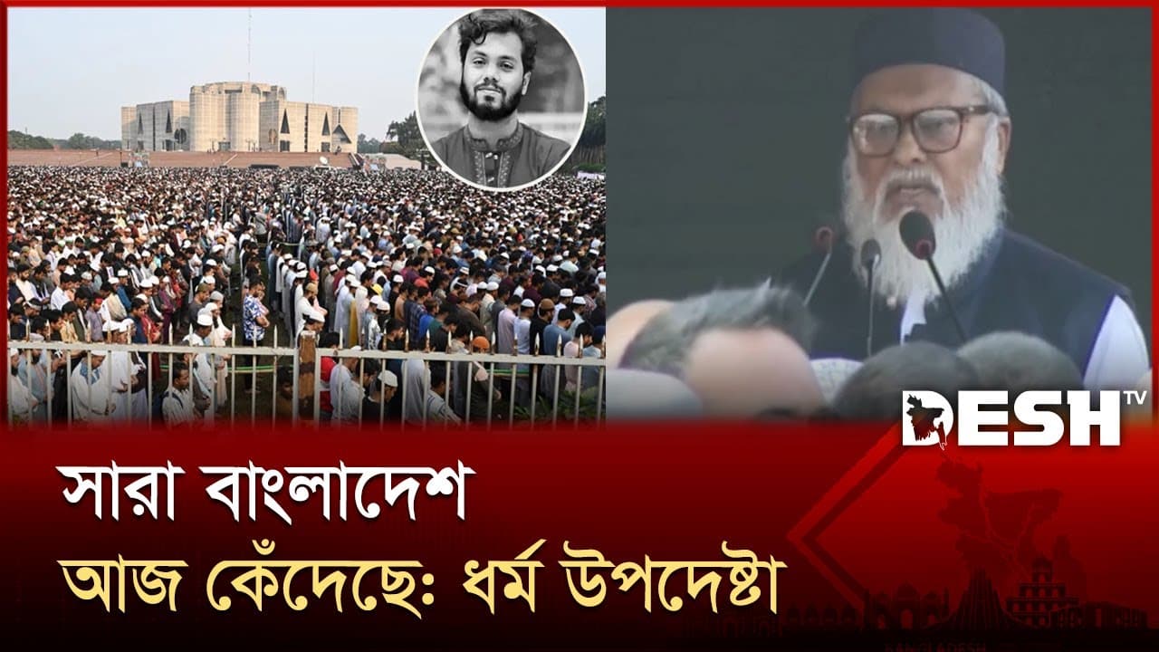 হাদির জানাজায় সারা বাংলাদেশ আজ কাঁদছে : ধর্ম উপদেষ্টা | Osman Hadi | A F M Khalid Hossain | Desh TV