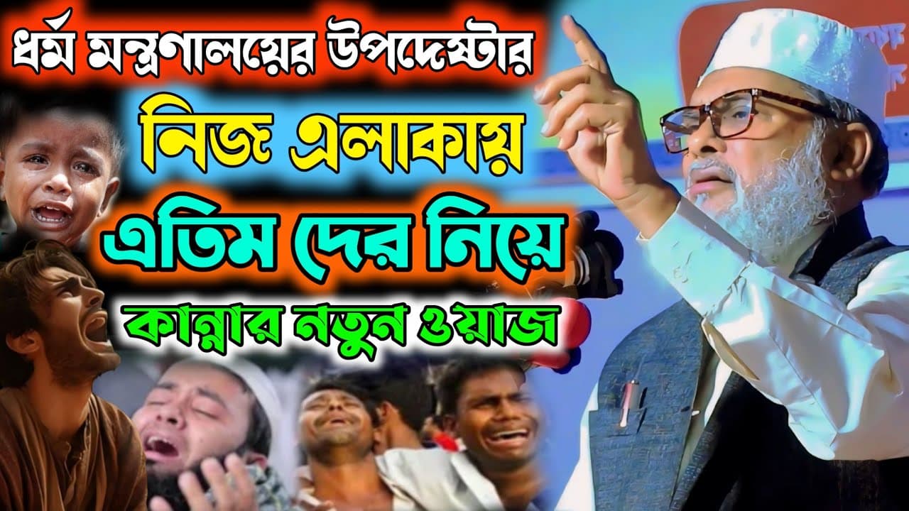 👉বর্তমান ধর্ম উপদেষ্টার নতুন ওয়াজ ২০২৪- Dr. A F M Khalid Hossain/ আ ফ ম খালিদ হোসাইন।