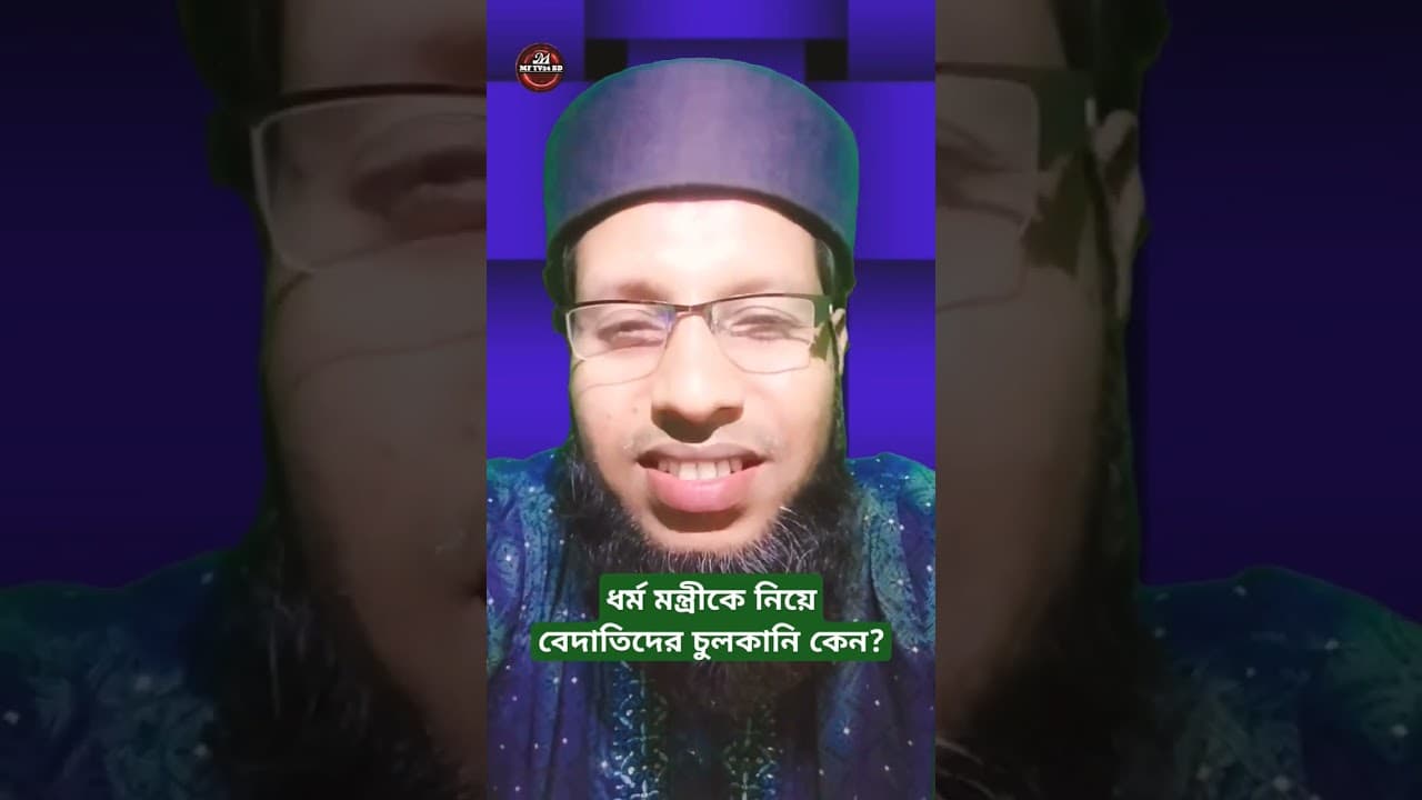 dormo montri afm khalid husein #shortsvideo #banglanews #shortsyoutube