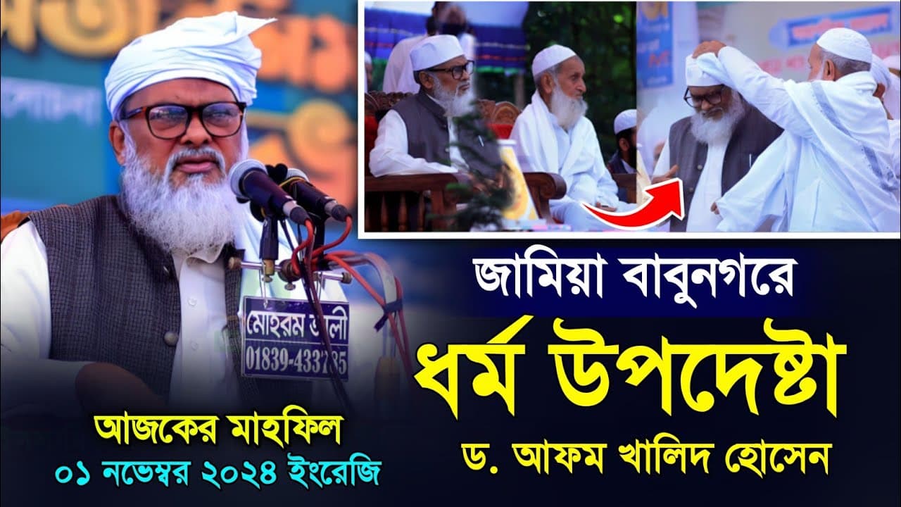 বাবুনগরে ধর্ম উপদেষ্টা, ড আফম খালিদ হোসেন। নতুন বাংলা ওয়াজ। Dr. AFM Khalid Hossain waz.