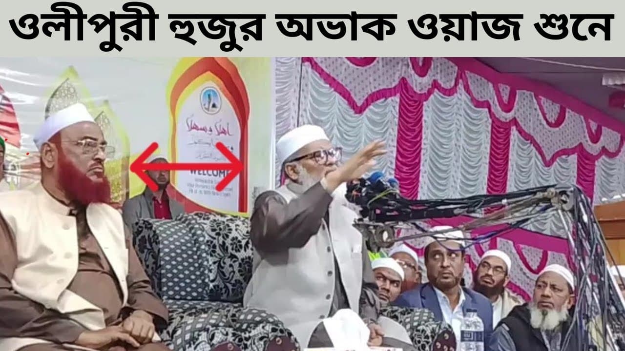 আল্লামা নুরুল ইসলাম ওলীপুরী হুজুর অভাক ওয়াজ শুনে আ ফ ম খালিদ হোসেন ওয়াজ - A F M Khalid Hossain Waz