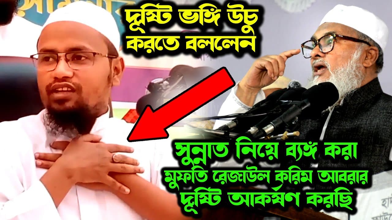 বুকের উপর হাত বাঁধার ব্যাপারে আ ফ ম খালিদ হোসেন দৃষ্টি আকর্ষণ করলেন মুফতি রেজাউল করিম আবরার দের