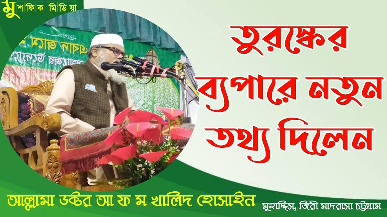 #Islamic waz#new waz#dr a f m khalid Hossain  আল্লামা ডক্টর আ ফ ম খালিদ হোসাইন