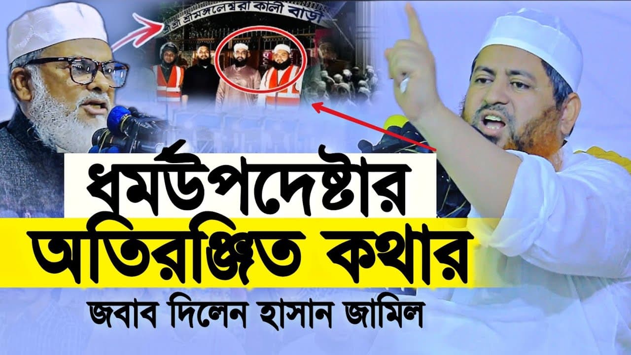 ধর্মউপদেষ্টার অতিরঞ্জিত কথার জবাব দিলেন হাসান জামিল Dr afm Khalid Hossain, Sheikh Hasan Jamil waz